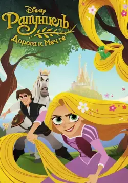 Рапунцель: Дорога к мечте / Tangled: Before Ever After (2017) мультфильм скачать через торрент в хорошем качестве