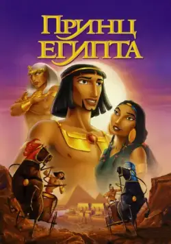 Принц Египта / The Prince of Egypt (1998) мультфильм скачать через торрент в хорошем качестве