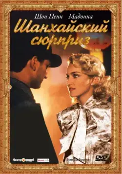 Шанхайский сюрприз / Shanghai Surprise (1986) фильм скачать через торрент в хорошем качестве