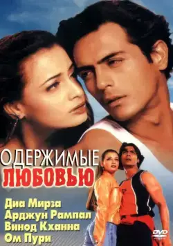 Одержимые любовью / Deewaanapan (2001) фильм скачать через торрент в хорошем качестве
