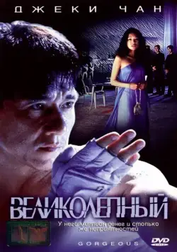 Великолепный / Boh lei chun (1999) фильм скачать через торрент в хорошем качестве
