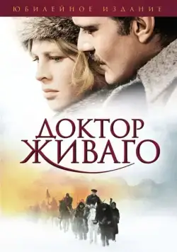Доктор Живаго / Doctor Zhivago (1965) фильм скачать через торрент в хорошем качестве