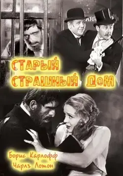 Старый страшный дом / The Old Dark House (1932) фильм скачать через торрент в хорошем качестве