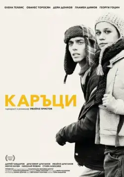 Лузеры / Kartsi (2015) фильм скачать через торрент в хорошем качестве