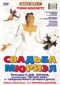 Свадьба Мюриэл / Muriel's Wedding (1994) фильм скачать через торрент в хорошем качестве