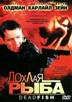 Дохлая рыба / Dead Fish (2004) фильм скачать через торрент в хорошем качестве