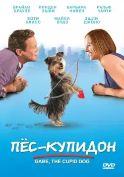 Пес-купидон / Gabe the Cupid Dog (2012) фильм скачать через торрент в хорошем качестве