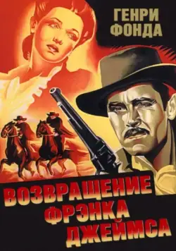 Возвращение Фрэнка Джеймса / The Return of Frank James (1940) фильм скачать через торрент в хорошем качестве