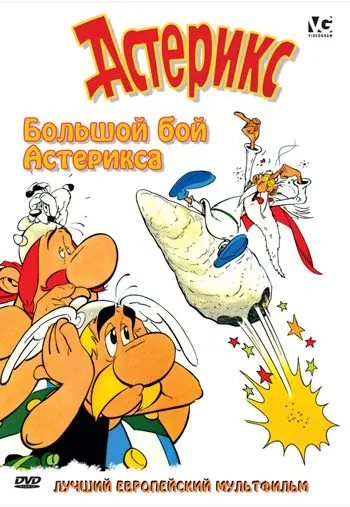 Большой бой Астерикса / Astérix et le coup du menhir (1989) мультфильм скачать через торрент в хорошем качестве