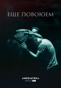 Ещё повоюем / We Are Not Done Yet (2018) фильм скачать через торрент в хорошем качестве