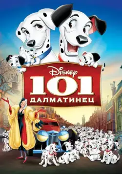 Скачать 101 далматинец / One Hundred and One Dalmatians(1961) мультфильм через торрент бесплатно