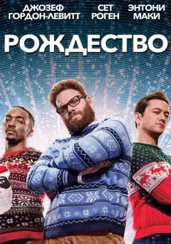 Рождество / The Night Before (2015) фильм скачать через торрент в хорошем качестве