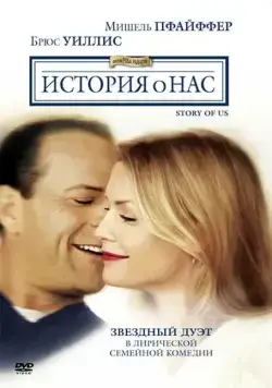 История о нас / The Story of Us (1999) фильм скачать через торрент в хорошем качестве