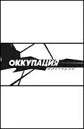 Оккупация. Мистерии (2004) фильм скачать через торрент в хорошем качестве