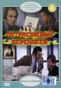 Потрясающий Берендеев (1976) фильм скачать через торрент в хорошем качестве