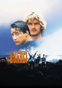 На гребне волны / Point Break (1991) фильм скачать через торрент в хорошем качестве