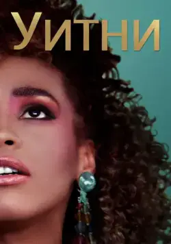 Уитни / Whitney (2018) фильм скачать через торрент в хорошем качестве