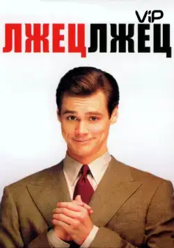 Лжец, лжец / Liar Liar (1997) фильм скачать через торрент в хорошем качестве