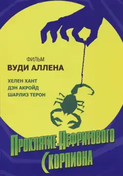 Проклятие нефритового скорпиона / The Curse of the Jade Scorpion (2001) фильм скачать через торрент в хорошем качестве