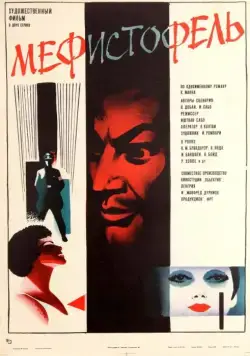 Скачать Мефисто / Mephisto (1981) фильм через торрент на русском