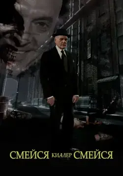 Смейся, киллер, смейся / Laugh Killer Laugh (2015) фильм скачать через торрент в хорошем качестве