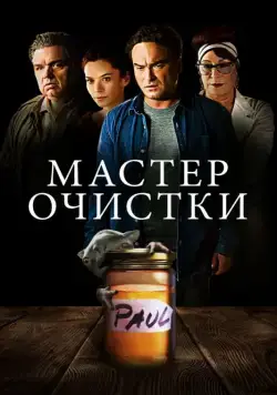 Мастер очистки / The Master Cleanse (2016) фильм скачать через торрент в хорошем качестве