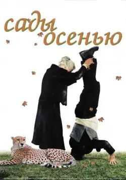 Сады осенью / Jardins en Automne (2006) сериал скачать через торрент в хорошем качестве