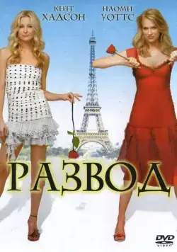 Скачать Развод / Le divorce (2003) фильм через торрент на русском