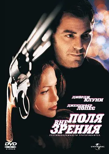 Вне поля зрения / Out of Sight (1998) фильм скачать через торрент в хорошем качестве