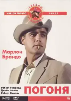 Погоня / The Chase (1966) фильм скачать через торрент в хорошем качестве