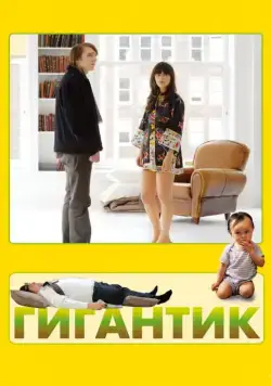 Гигантик / Gigantic (2008) фильм скачать через торрент в хорошем качестве