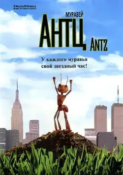 Муравей Антц / Antz (1998) мультфильм скачать через торрент в хорошем качестве