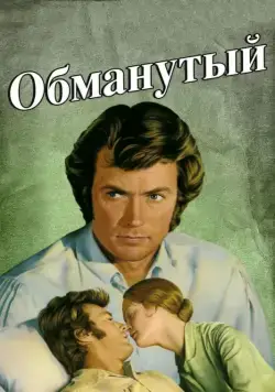 Обманутый / The Beguiled (1971) фильм скачать через торрент в хорошем качестве