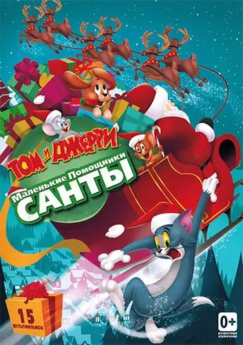 Том и Джерри: Маленькие помощники Санты / Tom and Jerry: Santa's Little Helpers (2014) мультфильм скачать через торрент в хорошем качестве