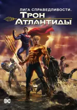 Скачать Лига Справедливости: Трон Атлантиды / Justice League: Throne of Atlantis(2015) мультфильм через торрент бесплатно
