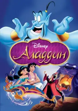 Аладдин / Aladdin (1992) мультфильм скачать через торрент в хорошем качестве