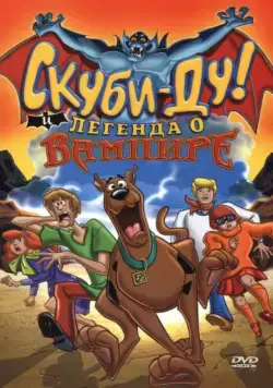 Скуби-Ду! И легенда о вампире / Scooby-Doo! And the Legend of the Vampire (2003) мультфильм скачать через торрент в хорошем качестве