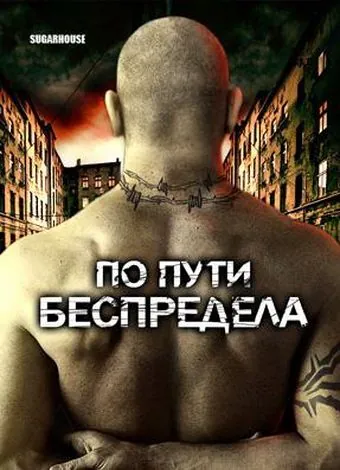 По пути беспредела / Sugarhouse (2007) фильм скачать через торрент в хорошем качестве