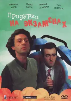 Придурки на экзаменах / Les sous-doués (1980) фильм скачать через торрент в хорошем качестве