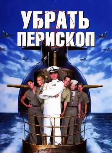 Убрать перископ / Down Periscope (1996) фильм скачать через торрент в хорошем качестве