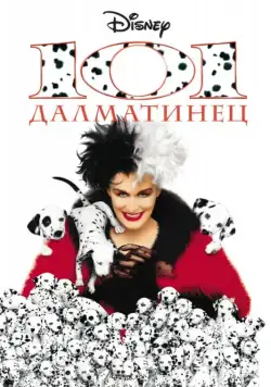 скачать 101 далматинец / 101 Dalmatians(1996) фильм через торрент бесплатно