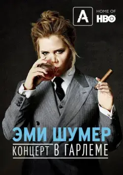 Эми Шумер. Концерт в Гарлеме / Amy Schumer: Live at the Apollo (2015) фильм скачать через торрент в хорошем качестве