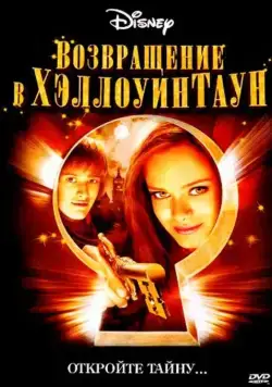 Скачать Возвращение в Хеллоуинтаун / Return to Halloweentown(2006) фильм через торрент бесплатно