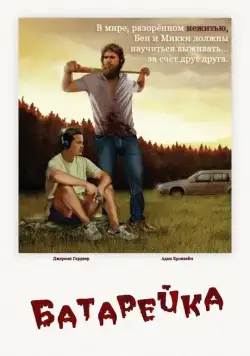 Батарейка / The Battery (2012) фильм скачать через торрент в хорошем качестве