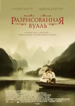 Разрисованная вуаль / The Painted Veil (2006) фильм скачать через торрент в хорошем качестве