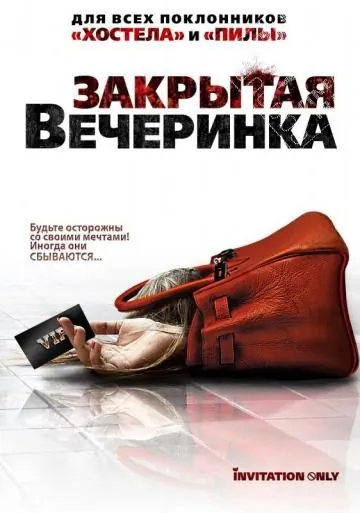 Закрытая вечеринка / Jue ming pai dui (2009) фильм скачать через торрент в хорошем качестве