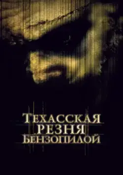Скачать Техасская резня бензопилой / The Texas Chainsaw Massacre(2003) фильм через торрент бесплатно