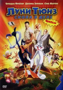 Луни Тюнз: Снова в деле / Looney Tunes: Back in Action (2003) мультфильм скачать через торрент в хорошем качестве