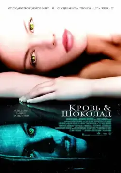 Кровь и шоколад / Blood and Chocolate (2006) фильм скачать через торрент в хорошем качестве