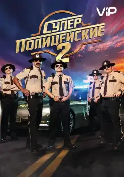 Скачать Суперполицейские 2 / Super Troopers 2(2018) фильм через торрент бесплатно